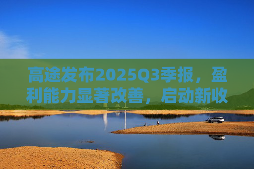 高途发布2025Q3季报，盈利能力显著改善，启动新收购计划