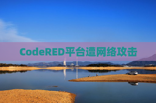 CodeRED平台遭网络攻击