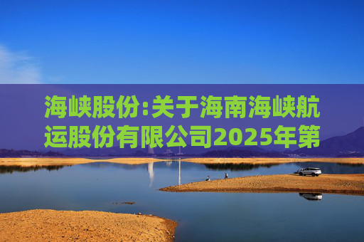 海峡股份:关于海南海峡航运股份有限公司2025年第八次临时股东会的法律意见书