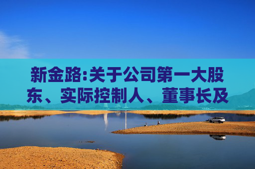 新金路:关于公司第一大股东、实际控制人、董事长及其一致行动人股份质押式回购交易延期购回的公告