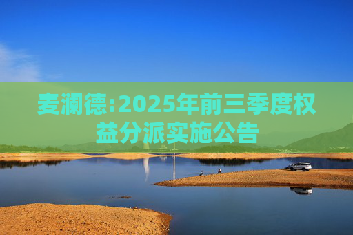 麦澜德:2025年前三季度权益分派实施公告