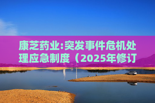 康芝药业:突发事件危机处理应急制度（2025年修订）  第1张