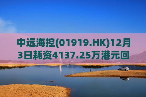 中远海控(01919.HK)12月3日耗资4137.25万港元回购300万股  第1张