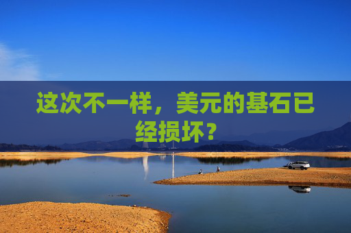 这次不一样,美元的基石已经损坏? 第1张 这次不一样,美元的基石已经损坏? 第1张