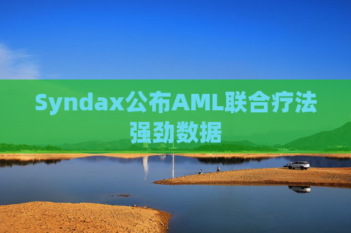 Syndax公布AML联合疗法强劲数据