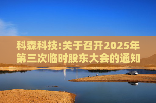 科森科技:关于召开2025年第三次临时股东大会的通知  第1张