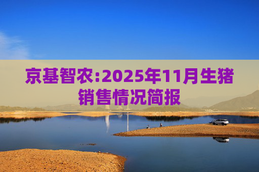 京基智农:2025年11月生猪销售情况简报