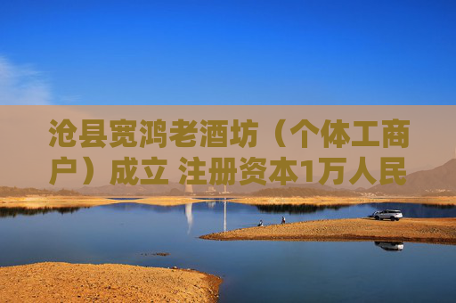 沧县宽鸿老酒坊（个体工商户）成立 注册资本1万人民币