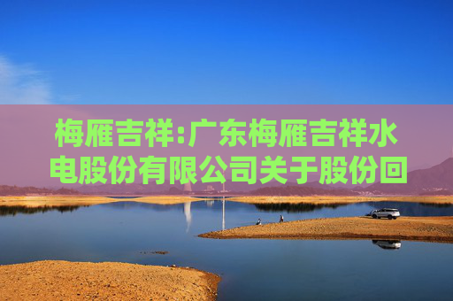 梅雁吉祥:广东梅雁吉祥水电股份有限公司关于股份回购实施结果暨股份变动的公告