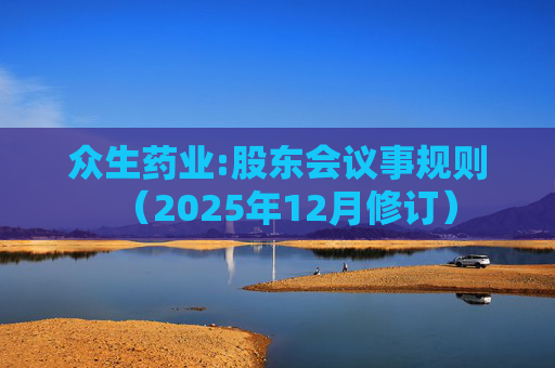 众生药业:股东会议事规则（2025年12月修订）