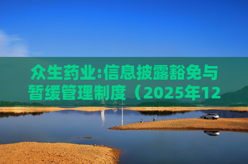 众生药业:信息披露豁免与暂缓管理制度（2025年12月）  第1张