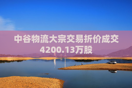 中谷物流大宗交易折价成交4200.13万股