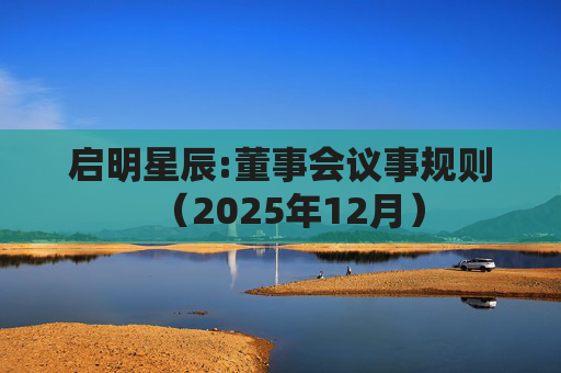 启明星辰:董事会议事规则(2025年12月)
