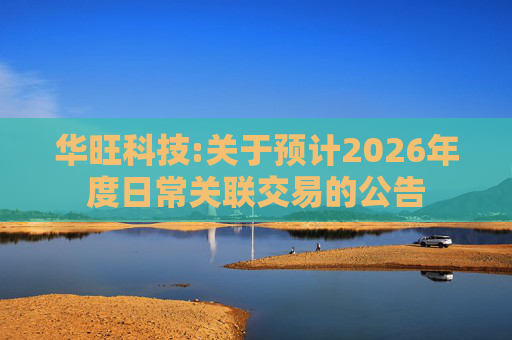 华旺科技:关于预计2026年度日常关联交易的公告