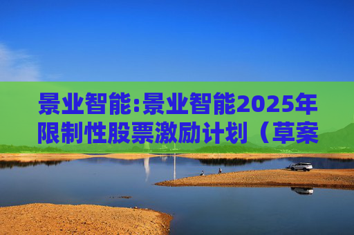 景业智能:景业智能2025年限制性股票激励计划（草案）摘要公告