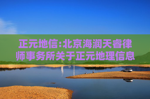 正元地信:北京海润天睿律师事务所关于正元地理信息集团股份有限公司2025年第三次临时股东大会的法律意见书