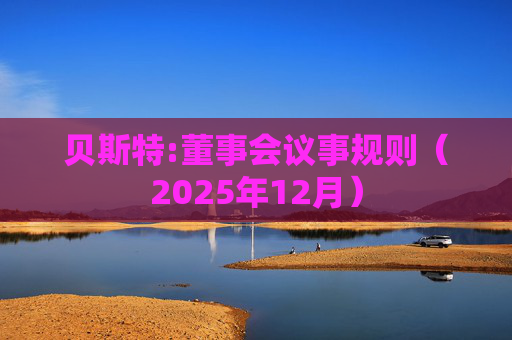 贝斯特:董事会议事规则（2025年12月）