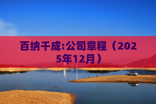 百纳千成:公司章程（2025年12月）