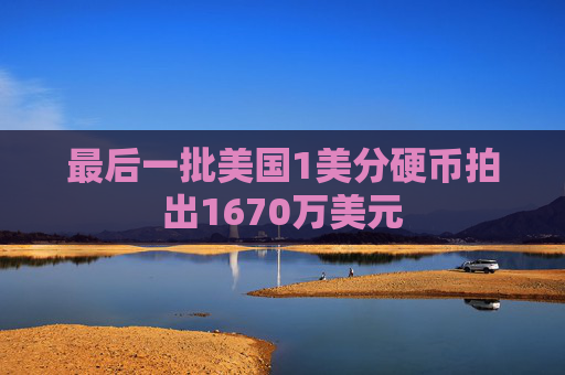 最后一批美国1美分硬币拍出1670万美元  第1张