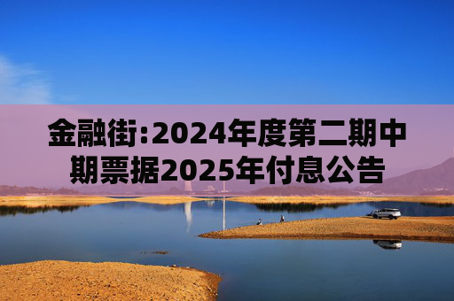 金融街:2024年度第二期中期票据2025年付息公告