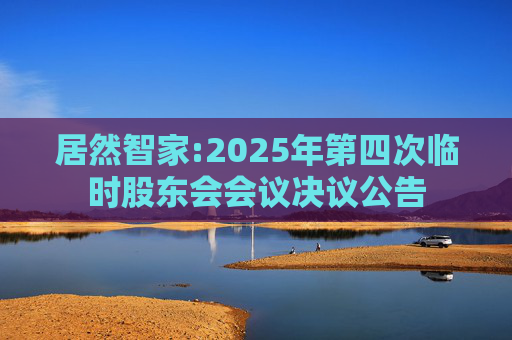 居然智家:2025年第四次临时股东会会议决议公告  第1张