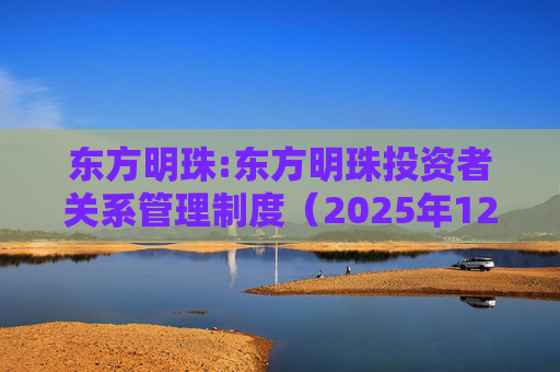 东方明珠:东方明珠投资者关系管理制度（2025年12月修订）  第1张