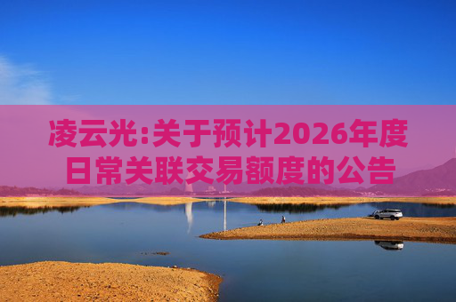 凌云光:关于预计2026年度日常关联交易额度的公告