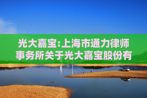 光大嘉宝:上海市通力律师事务所关于光大嘉宝股份有限公司2025年第九次临时股东会的法律意见书
