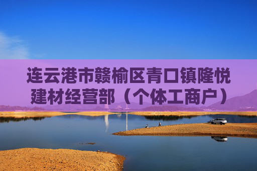 连云港市赣榆区青口镇隆悦建材经营部（个体工商户）成立 注册资本3万人民币  第1张