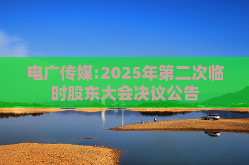 电广传媒:2025年第二次临时股东大会决议公告  第1张