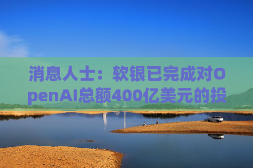 消息人士：软银已完成对OpenAI总额400亿美元的投资承诺  第1张