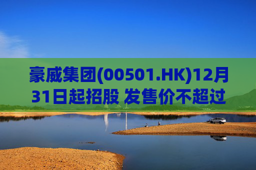 豪威集团(00501.HK)12月31日起招股 发售价不超过104.80港元/股
