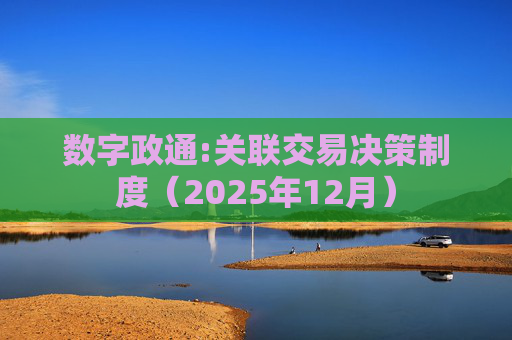 数字政通:关联交易决策制度（2025年12月）