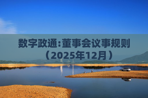 数字政通:董事会议事规则（2025年12月）  第1张