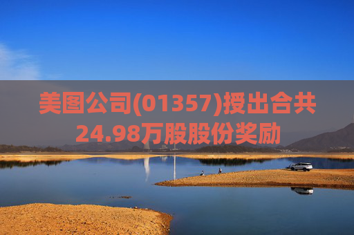 美图公司(01357)授出合共24.98万股股份奖励