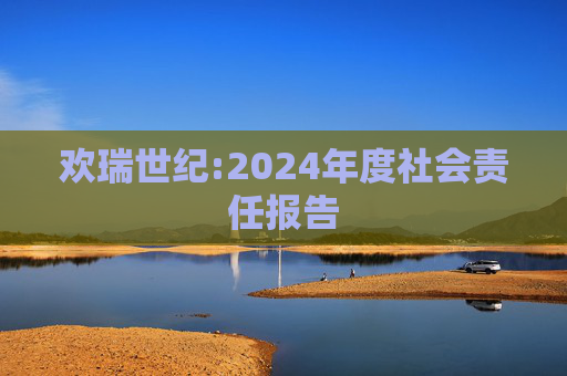 欢瑞世纪:2024年度社会责任报告