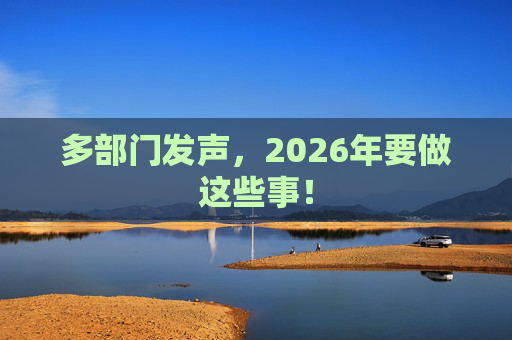 多部门发声,2026年要做这些事!