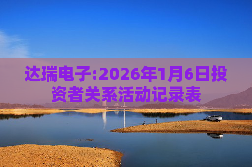达瑞电子:2026年1月6日投资者关系活动记录表