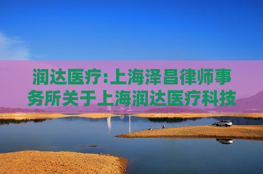 润达医疗:上海泽昌律师事务所关于上海润达医疗科技股份有限公司2026年第一次临时股东会的法律意见书