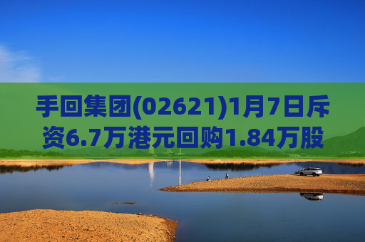 手回集团(02621)1月7日斥资6.7万港元回购1.84万股