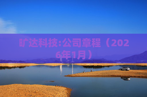 旷达科技:公司章程（2026年1月）  第1张