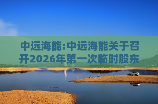 中远海能:中远海能关于召开2026年第一次临时股东会的通知