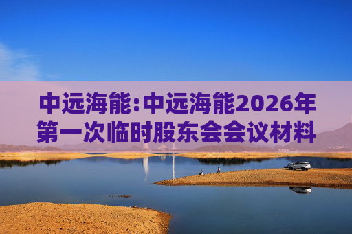 中远海能:中远海能2026年第一次临时股东会会议材料