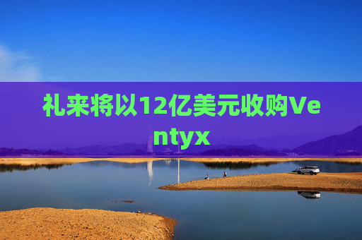 礼来将以12亿美元收购Ventyx  第1张