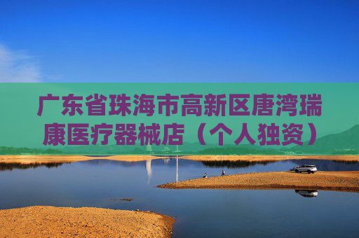 广东省珠海市高新区唐湾瑞康医疗器械店（个人独资）成立 注册资本5万人民币
