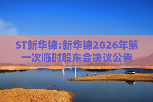 ST新华锦:新华锦2026年第一次临时股东会决议公告