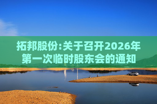拓邦股份:关于召开2026年第一次临时股东会的通知