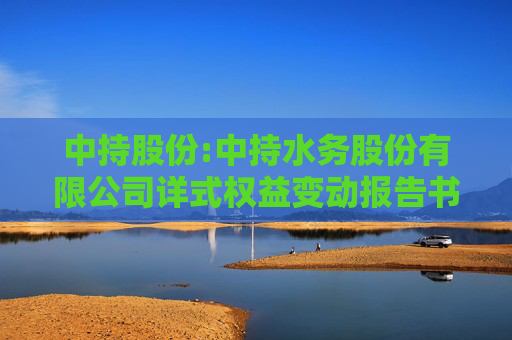 中持股份:中持水务股份有限公司详式权益变动报告书(江苏芯长征微电子集团股份有限公司)