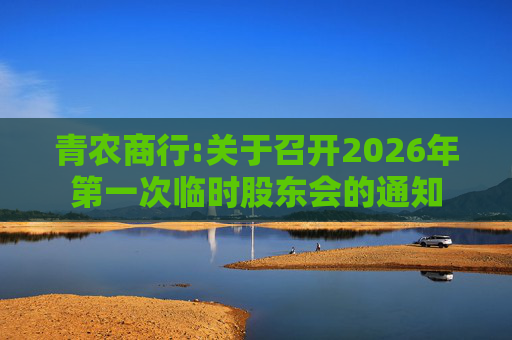 青农商行:关于召开2026年第一次临时股东会的通知