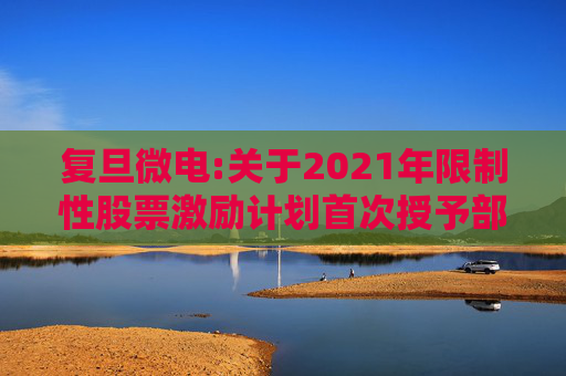 复旦微电:关于2021年限制性股票激励计划首次授予部分第四个归属期及预留授予部分第三个归属期（第一批次）归属结果暨股票上市公告  第1张